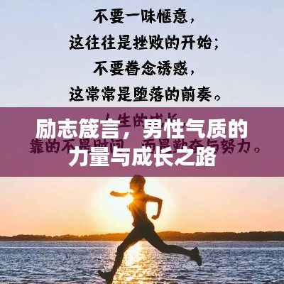 励志箴言,男性气质的力量与成长之路