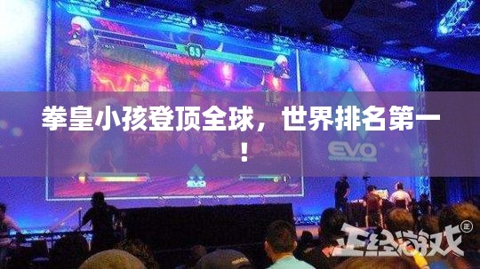 拳皇小孩登顶全球,世界排名第一!