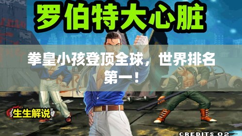 拳皇小孩登顶全球,世界排名第一!
