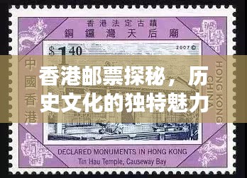香港邮票探秘,历史文化的独特魅力