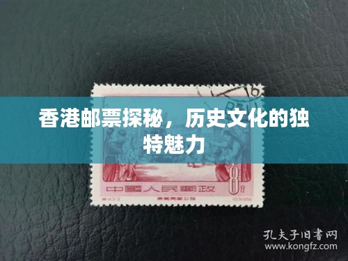 香港邮票探秘,历史文化的独特魅力