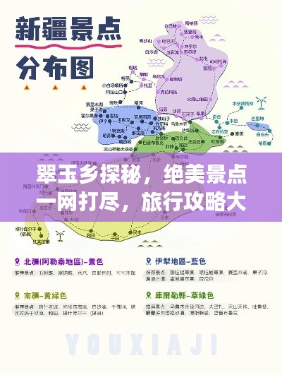 翠玉乡探秘,绝美景点一网打尽,旅行攻略大揭秘!