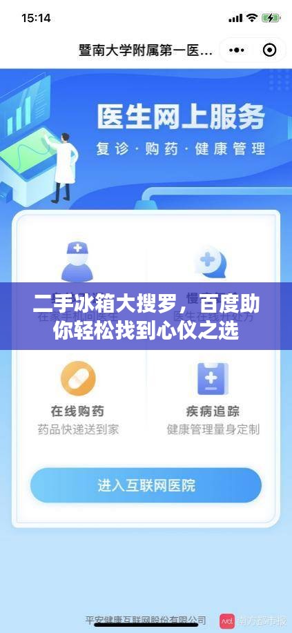 二手冰箱大搜罗,百度助你轻松找到心仪之选