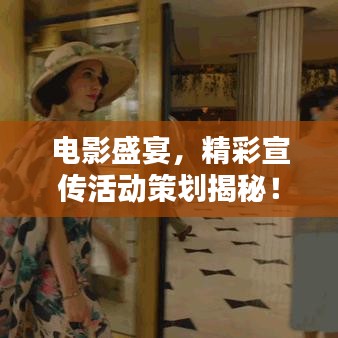 电影盛宴,精彩宣传活动策划揭秘!