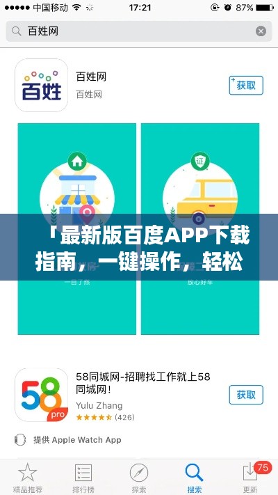 「最新版百度APP下载指南,一键操作,轻松掌握!」