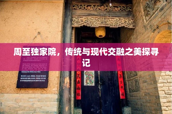 周至独家院,传统与现代交融之美探寻记