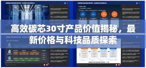 高效碳芯30寸产品价值揭秘,最新价格与科技品质探索
