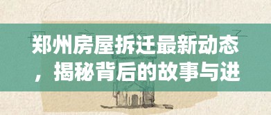 郑州房屋拆迁最新动态,揭秘背后的故事与进展