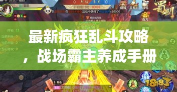 最新疯狂乱斗攻略,战场霸主养成手册!