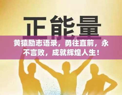 黄猿励志语录,勇往直前,永不言败,成就辉煌人生!