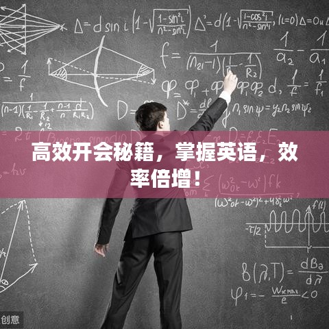 高效开会秘籍,掌握英语,效率倍增!