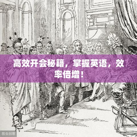 高效开会秘籍,掌握英语,效率倍增!