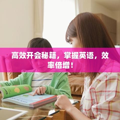 高效开会秘籍,掌握英语,效率倍增!