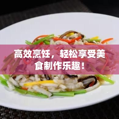 高效烹饪,轻松享受美食制作乐趣!