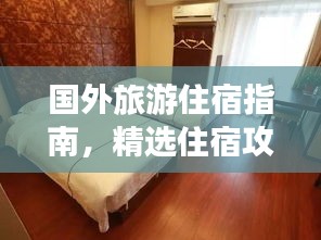 国外旅游住宿指南,精选住宿攻略,轻松畅游异国!
