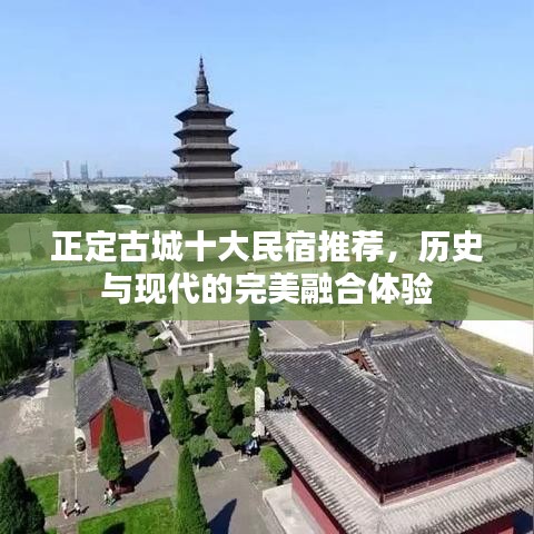 正定古城十大民宿推荐,历史与现代的完美融合体验
