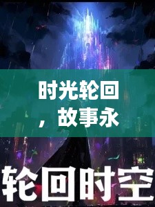 时光轮回,故事永恒回响