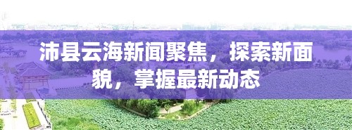 沛县云海新闻聚焦,探索新面貌,掌握最新动态