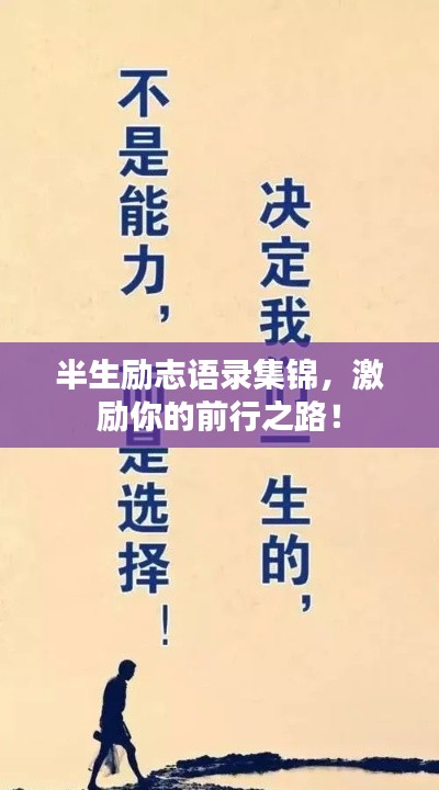 半生励志语录集锦,激励你的前行之路!
