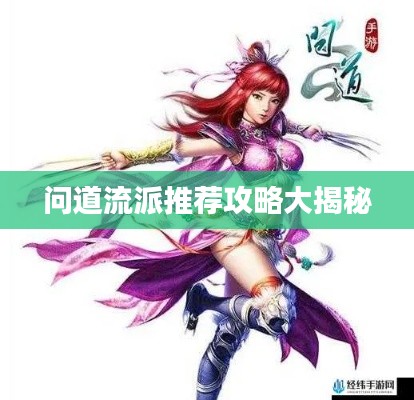问道流派推荐攻略大揭秘