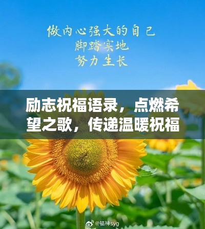 励志祝福语录,点燃希望之歌,传递温暖祝福
