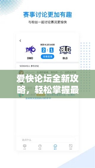 爱快论坛全新攻略,轻松掌握最新资讯,深度参与热门讨论