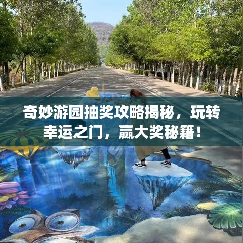 奇妙游园抽奖攻略揭秘,玩转幸运之门,赢大奖秘籍!
