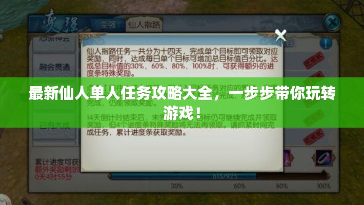 最新仙人单人任务攻略大全,一步步带你玩转游戏!