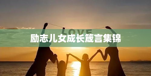励志儿女成长箴言集锦