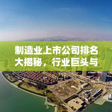 制造业上市公司排名大揭秘,行业巨头与领军企业榜单