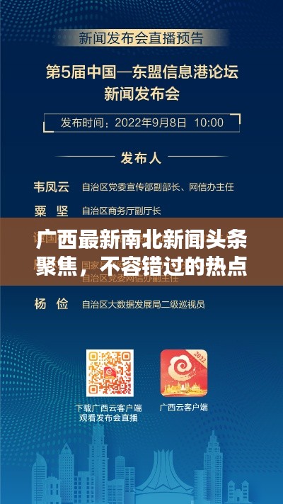 广西最新南北新闻头条聚焦,不容错过的热点资讯!