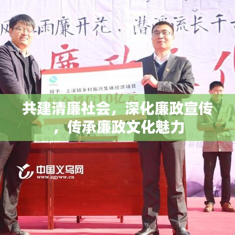 共建清廉社会,深化廉政宣传,传承廉政文化魅力