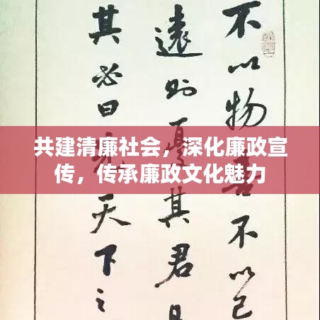 共建清廉社会,深化廉政宣传,传承廉政文化魅力
