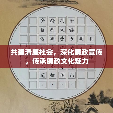 共建清廉社会,深化廉政宣传,传承廉政文化魅力