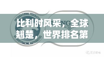 比利时风采,全球翘楚,世界排名第一独占鳌头!