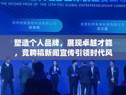塑造个人品牌,展现卓越才能,竞聘稿新闻宣传引领时代风潮
