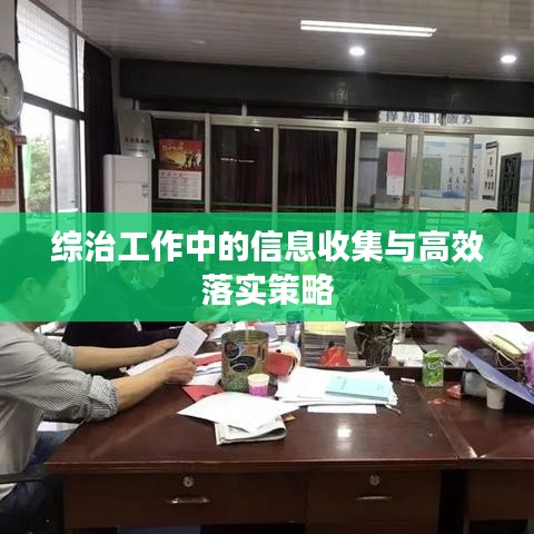 综治工作中的信息收集与高效落实策略