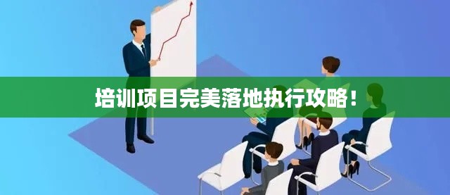 培训项目完美落地执行攻略!