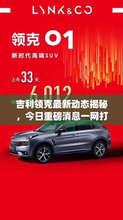吉利领克最新动态揭秘,今日重磅消息一网打尽!