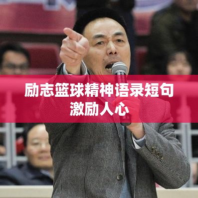 励志篮球精神语录短句激励人心