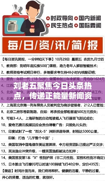 刘老五聚焦今日头条热点,传递正能量新闻资讯