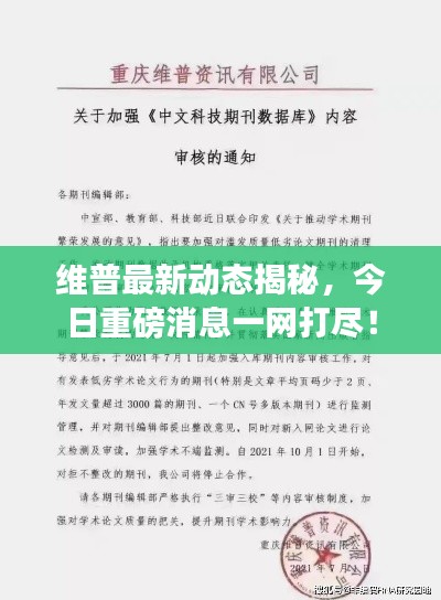 维普最新动态揭秘,今日重磅消息一网打尽!