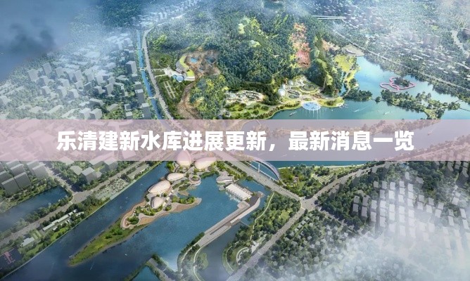 乐清建新水库进展更新,最新消息一览
