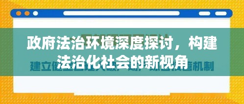 政府法治环境深度探讨,构建法治化社会的新视角