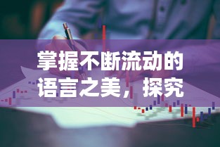 掌握不断流动的语言之美,探究不断地流的拼音奥秘