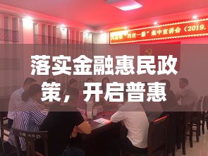 落实金融惠民政策,开启普惠金融新篇章