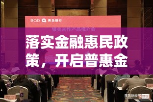 落实金融惠民政策,开启普惠金融新篇章