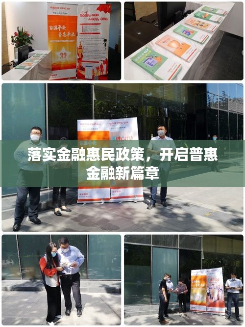 落实金融惠民政策,开启普惠金融新篇章