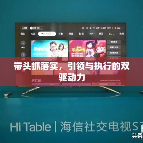 带头抓落实,引领与执行的双驱动力