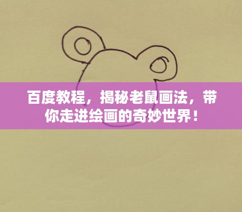 百度教程,揭秘老鼠画法,带你走进绘画的奇妙世界!